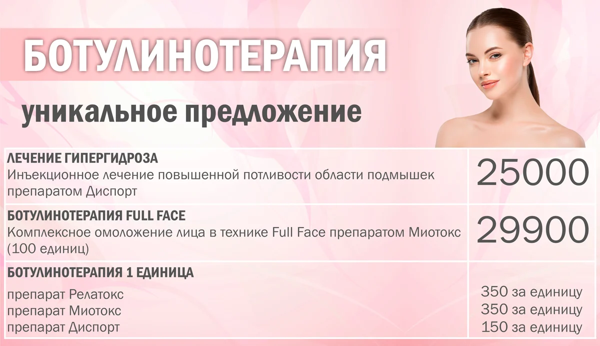 Ботулинотерапия — цены на Диспорт, Релатокс, Миотокс в Серпухове