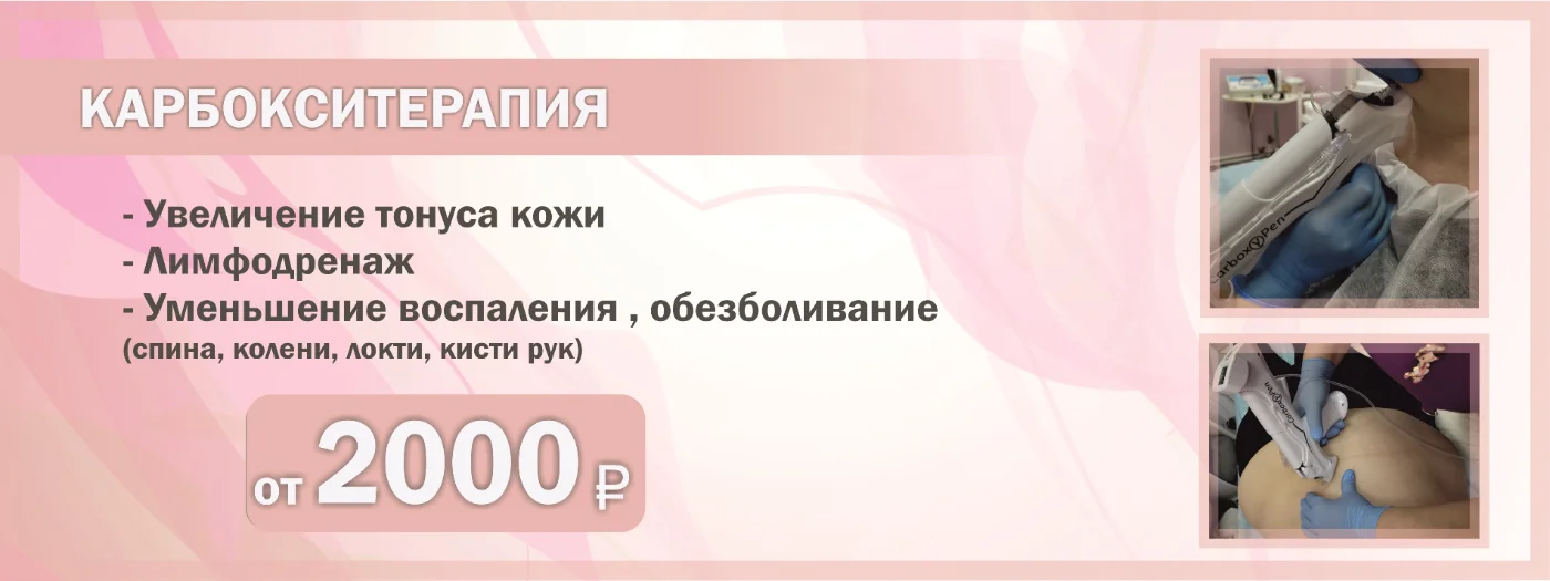 Карбокситерапия — акция центра косметологии в Серпухове