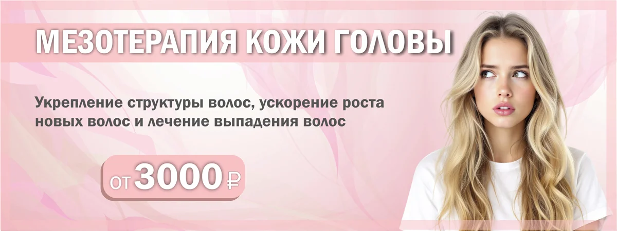 Акция на мезотерапию в Серпухове